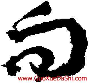 向,王鐸,書法字典